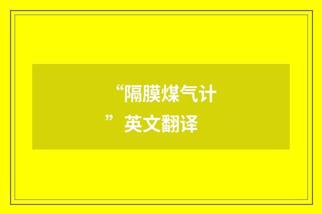 “隔膜煤气计”英文翻译
