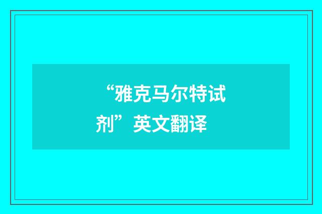 “雅克马尔特试剂”英文翻译
