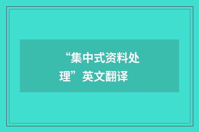 “集中式资料处理”英文翻译