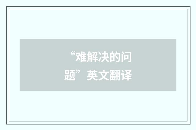 “难解决的问题”英文翻译