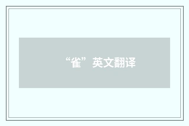 “雀”英文翻译