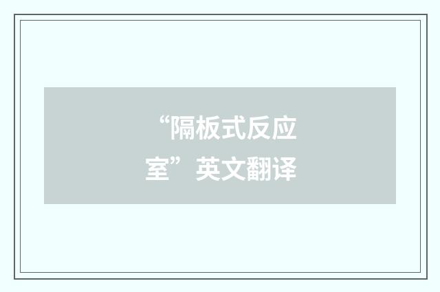 “隔板式反应室”英文翻译