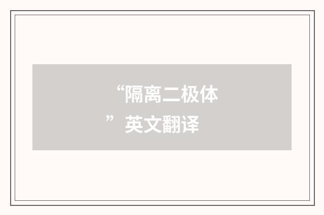 “隔离二极体”英文翻译