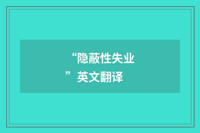 “隐蔽性失业”英文翻译