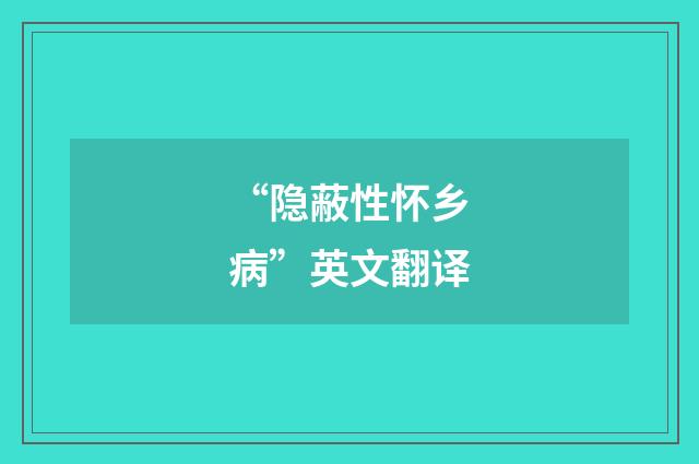 “隐蔽性怀乡病”英文翻译