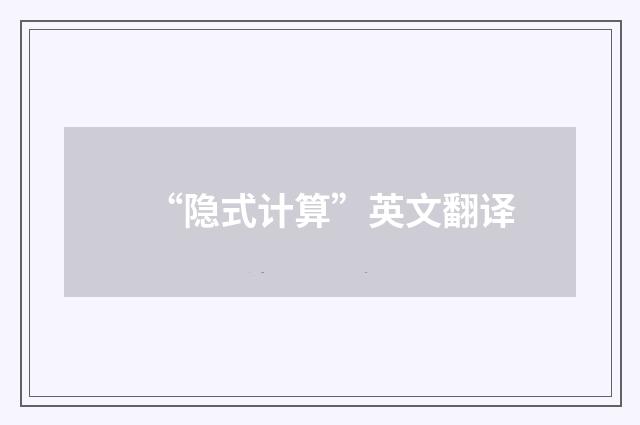 “隐式计算”英文翻译