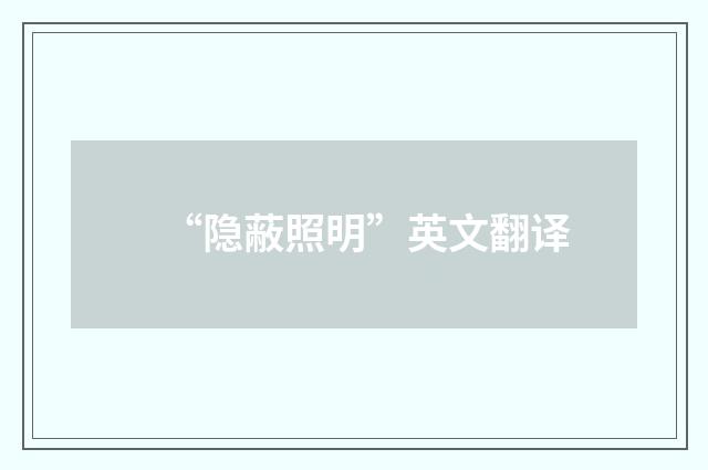 “隐蔽照明”英文翻译