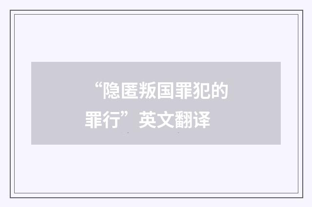“隐匿叛国罪犯的罪行”英文翻译