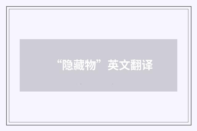 “隐藏物”英文翻译