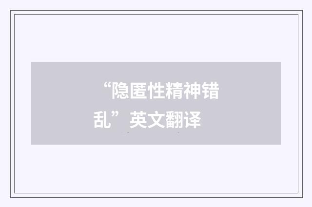 “隐匿性精神错乱”英文翻译