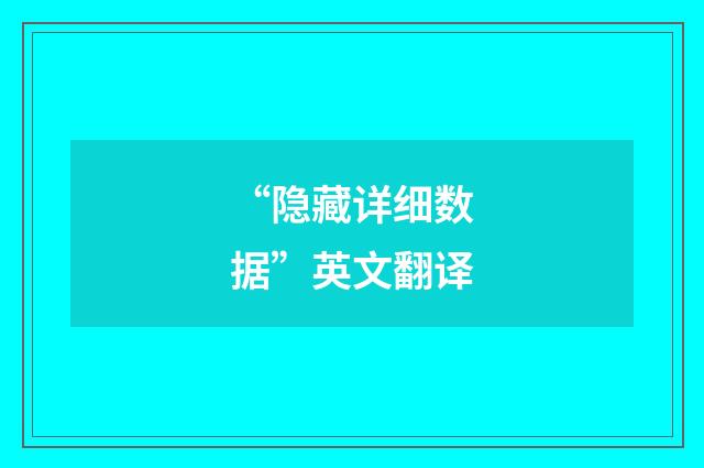 “隐藏详细数据”英文翻译