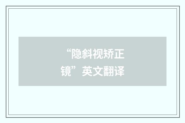 “隐斜视矫正镜”英文翻译