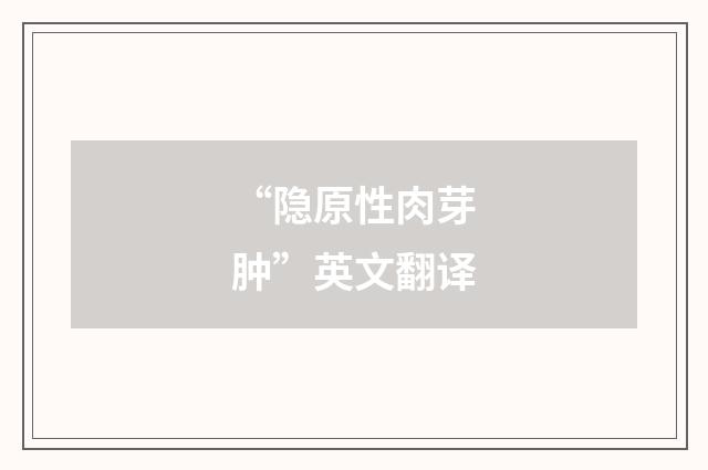 “隐原性肉芽肿”英文翻译