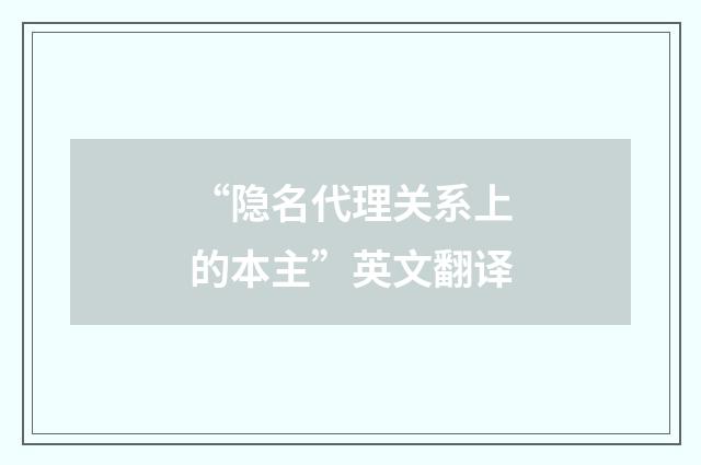 “隐名代理关系上的本主”英文翻译