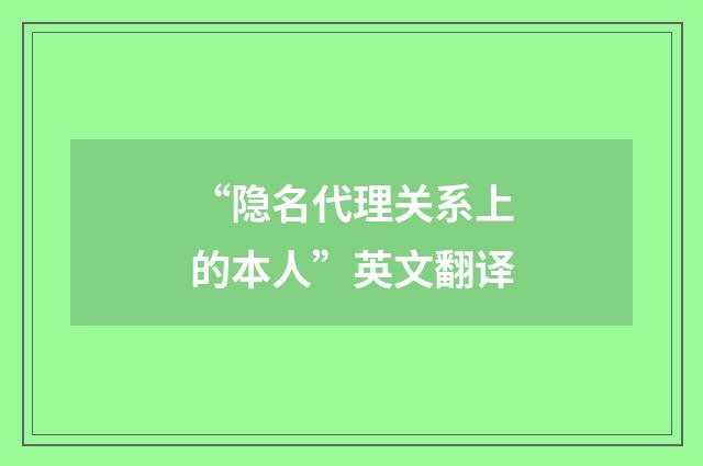 “隐名代理关系上的本人”英文翻译