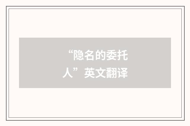 “隐名的委托人”英文翻译