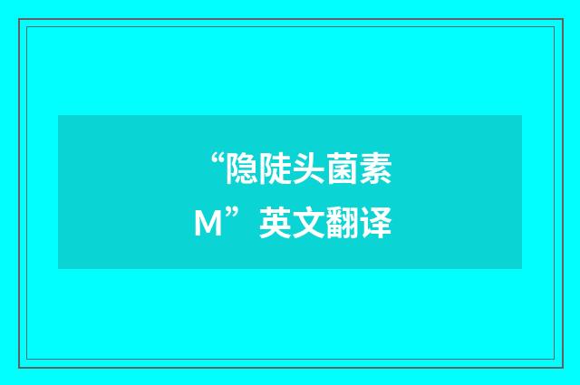 “隐陡头菌素Ｍ”英文翻译