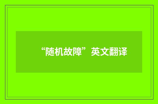 “随机故障”英文翻译
