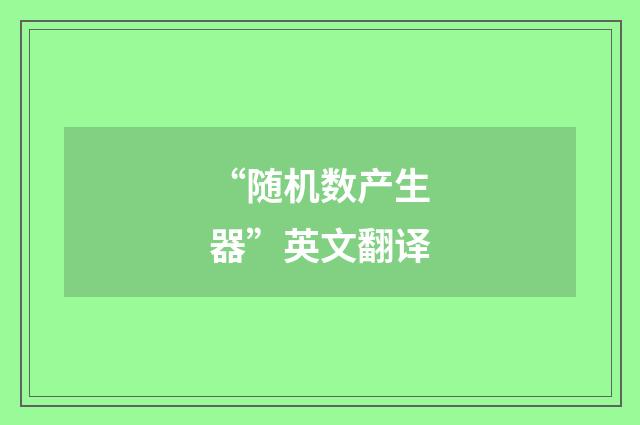 “随机数产生器”英文翻译