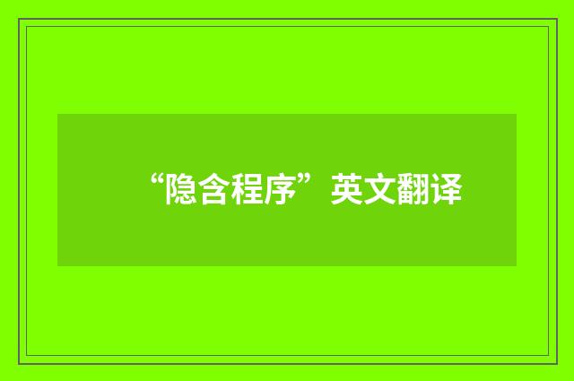 “隐含程序”英文翻译
