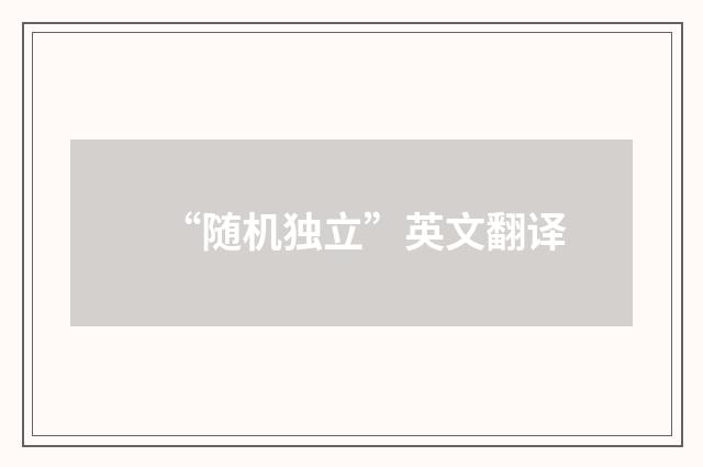 “随机独立”英文翻译