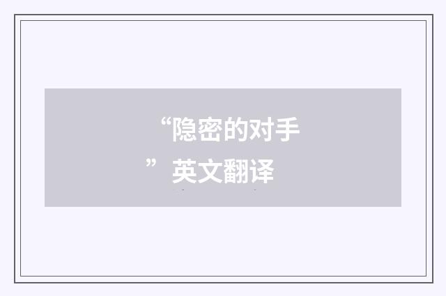 “隐密的对手”英文翻译