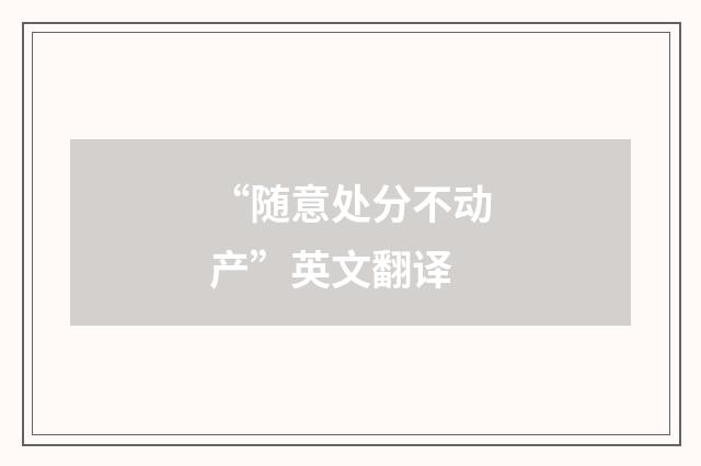 “随意处分不动产”英文翻译