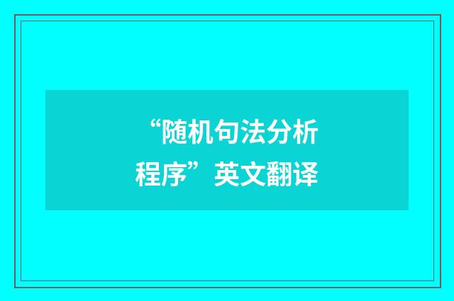“随机句法分析程序”英文翻译