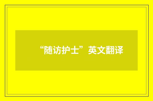 “随访护士”英文翻译