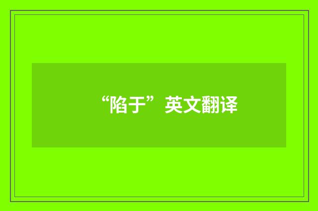 “陷于”英文翻译