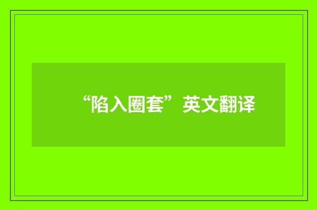 “陷入圈套”英文翻译