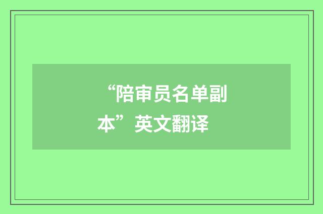“陪审员名单副本”英文翻译