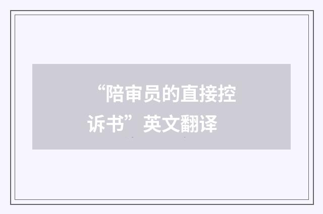 “陪审员的直接控诉书”英文翻译