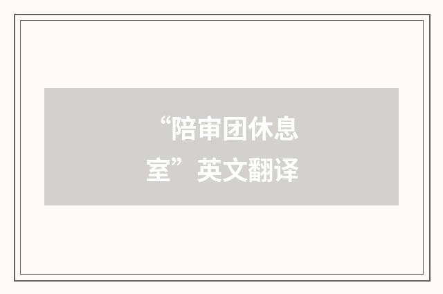 “陪审团休息室”英文翻译