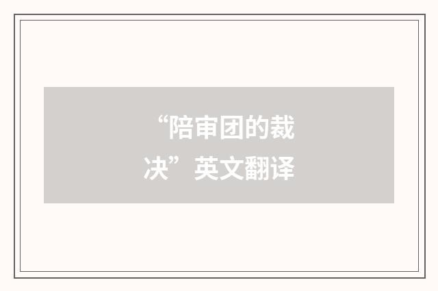 “陪审团的裁决”英文翻译