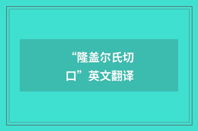 “隆盖尔氏切口”英文翻译