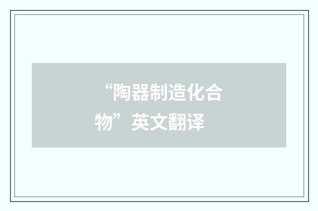 “陶器制造化合物”英文翻译