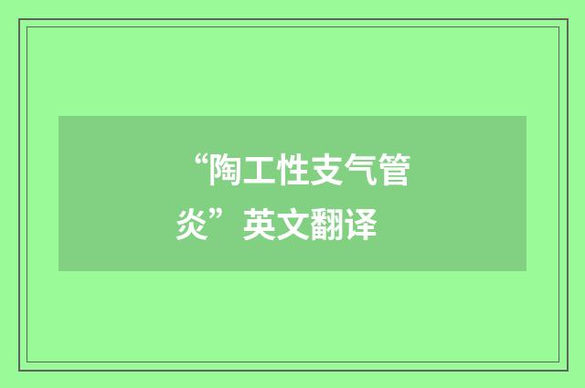 “陶工性支气管炎”英文翻译