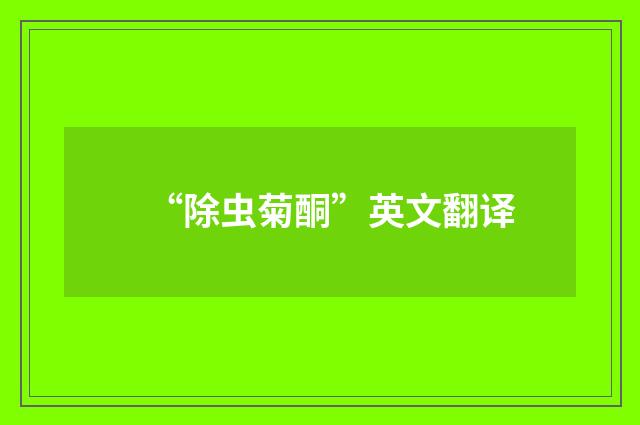 “除虫菊酮”英文翻译