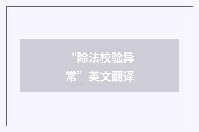 “除法校验异常”英文翻译