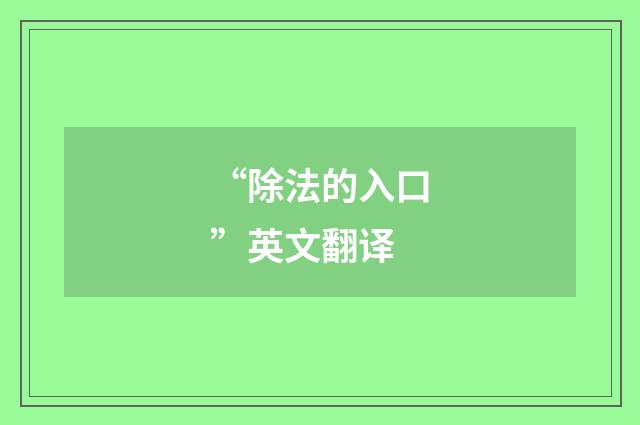 “除法的入口”英文翻译