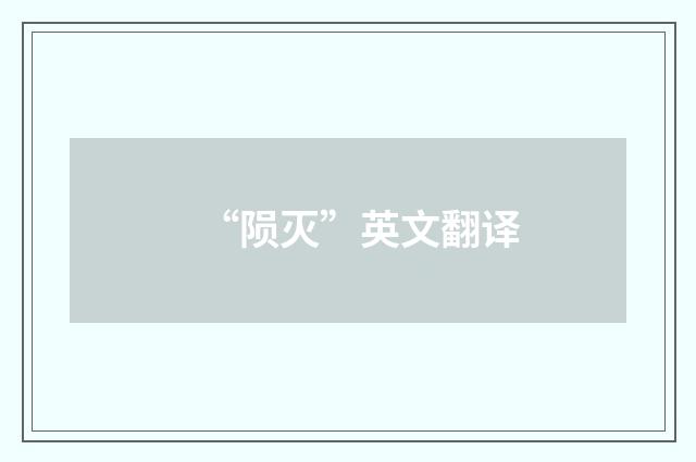 “陨灭”英文翻译