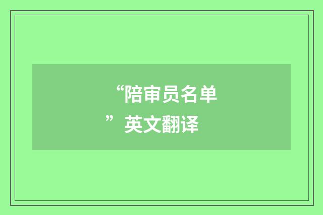 “陪审员名单”英文翻译
