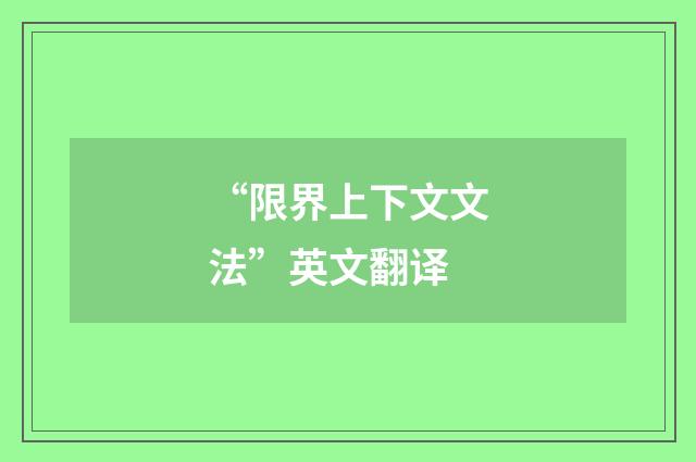 “限界上下文文法”英文翻译