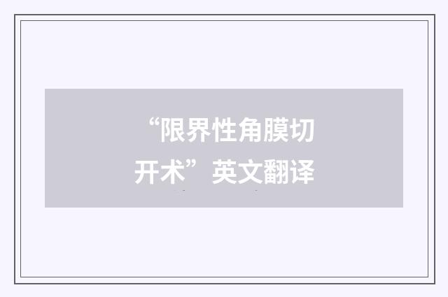 “限界性角膜切开术”英文翻译