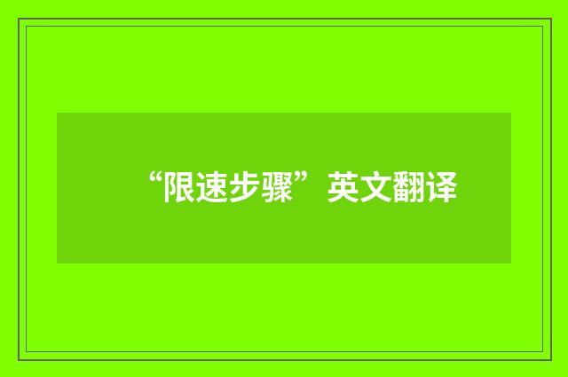 “限速步骤”英文翻译