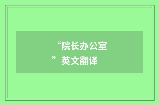 “院长办公室”英文翻译