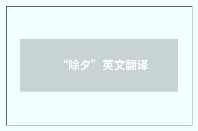 “除夕”英文翻译