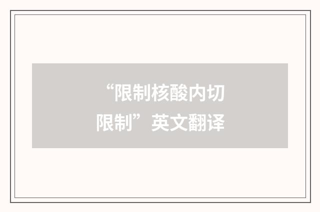 “限制核酸内切限制”英文翻译