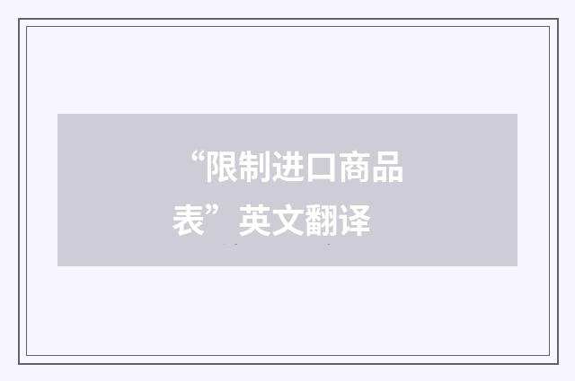 “限制进口商品表”英文翻译